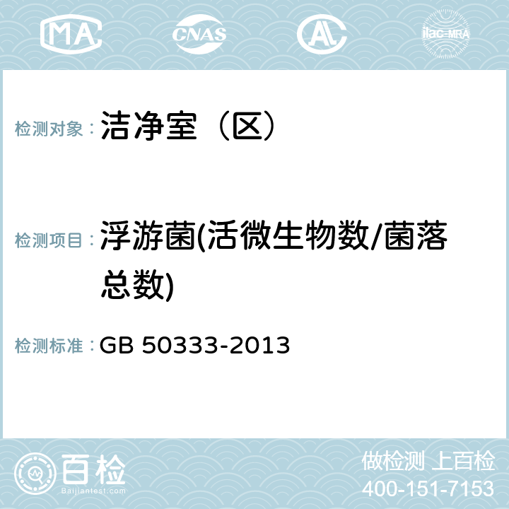 浮游菌(活微生物数/菌落总数) 医院洁净手术部建筑技术规范 GB 50333-2013 （13.3.18）