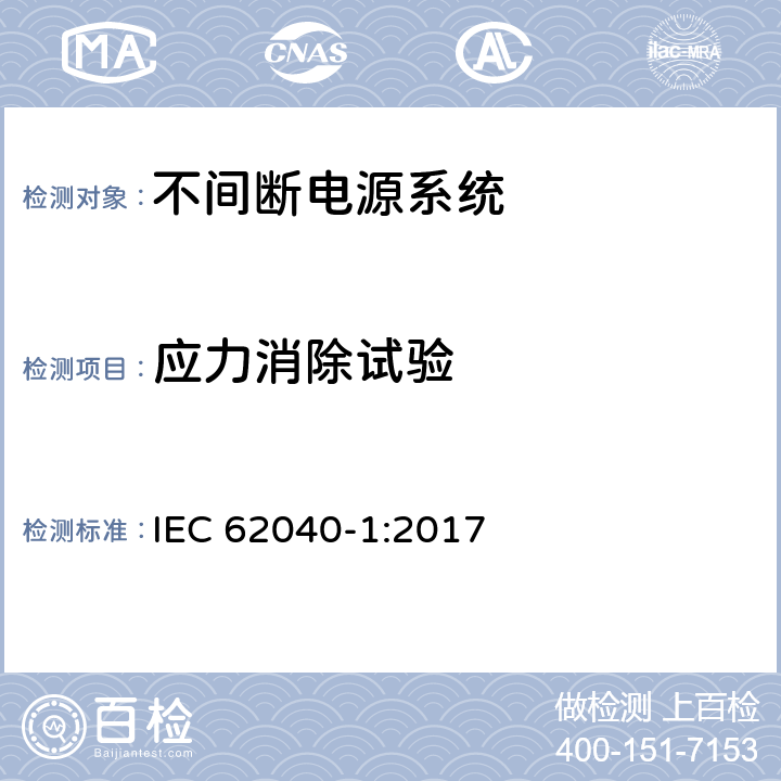 应力消除试验 不间断电源系统 第1部分：总则和安全要求 IEC 62040-1:2017 5.2.2.4.5
