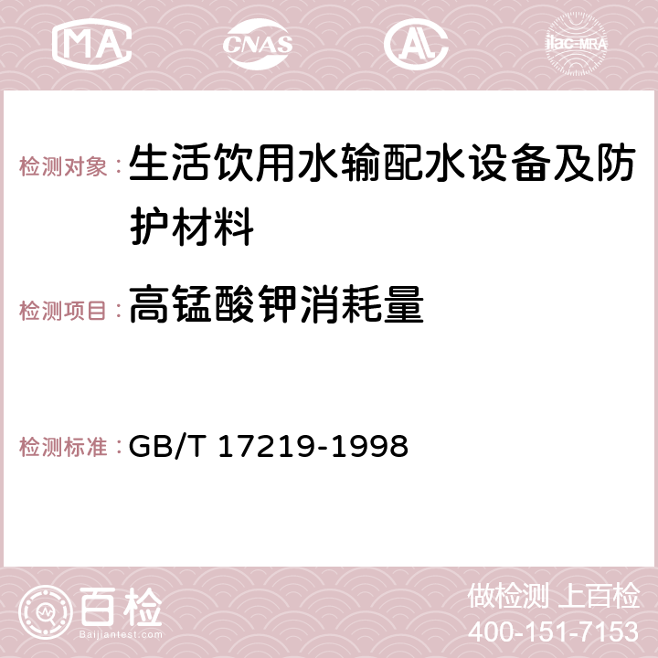 高锰酸钾消耗量 生活饮用水输配水设备及防护材料的安全性评价标准 GB/T 17219-1998 A2.16