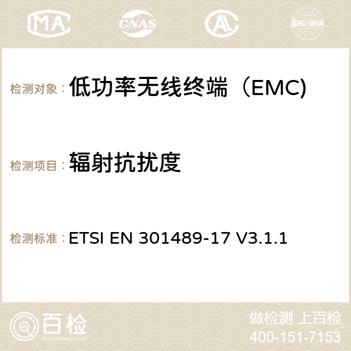 辐射抗扰度 无线电设备和服务的电磁兼容性（EMC）标准； 第17部分：宽带数据传输系统的特定条件 ETSI EN 301489-17 V3.1.1 7.1