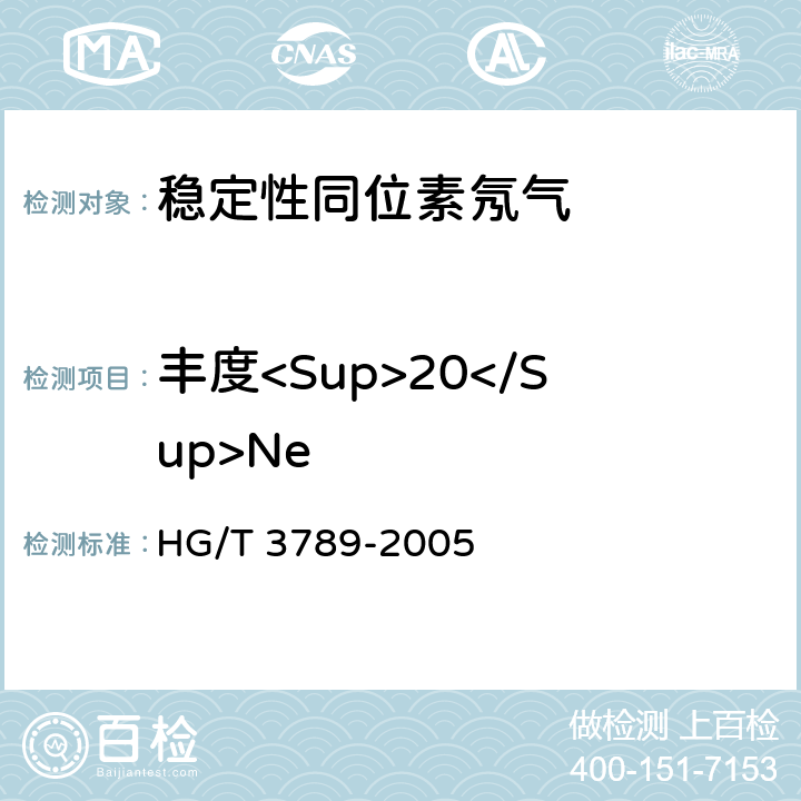 丰度<Sup>20</Sup>Ne 稳定性同位素 氖气 HG/T 3789-2005 4.2