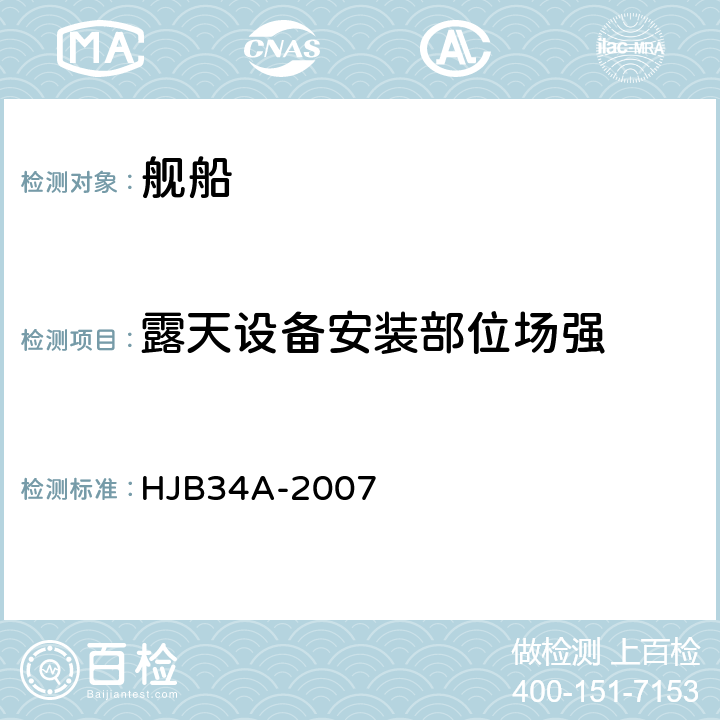 露天设备安装部位场强 舰船电磁兼容性要求 HJB34A-2007 5.8.1