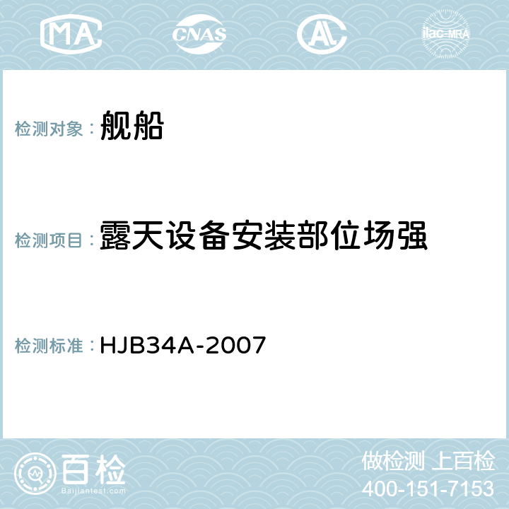 露天设备安装部位场强 HJB 34A-2007 舰船电磁兼容性要求 HJB34A-2007 5.8.1