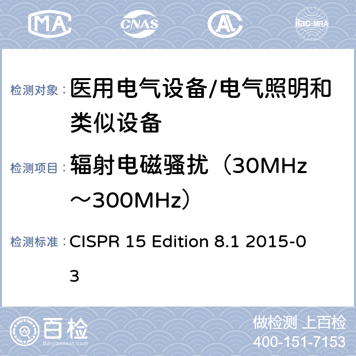 辐射电磁骚扰（30MHz～300MHz） 电气照明和类似设备的无线电骚扰特性的限值和测量方法 CISPR 15 Edition 8.1 2015-03