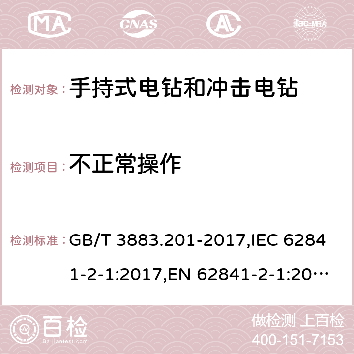 不正常操作 GB/T 3883.201-2017 手持式、可移式电动工具和园林工具的安全 第2部分:电钻和冲击电钻的专用要求(附2023年第1号修改单)