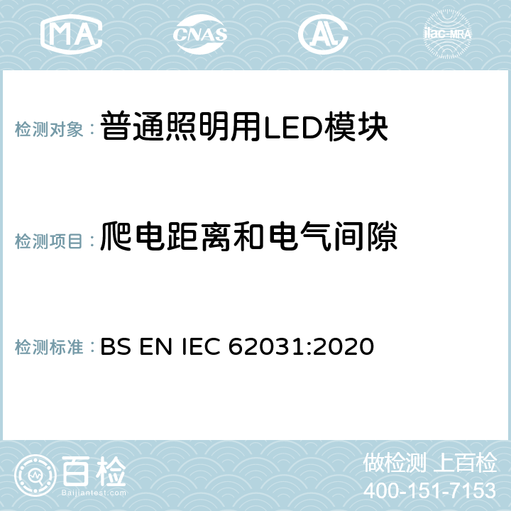 爬电距离和电气间隙 普通照明用LED模块 安全要求 BS EN IEC 62031:2020 15