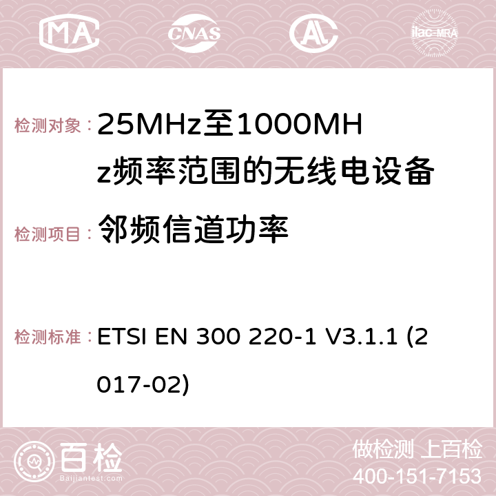 邻频信道功率 短距离设备; 25MHz至1000MHz频率范围的无线电设备; 第1部分：技术参数和测试方法 ETSI EN 300 220-1 V3.1.1 (2017-02) 5.11