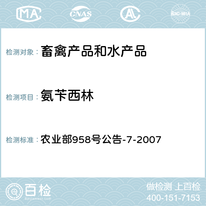 氨苄西林 猪鸡可食性组织中青霉素类药物残留检测方法 高效液相色谱法 农业部958号公告-7-2007