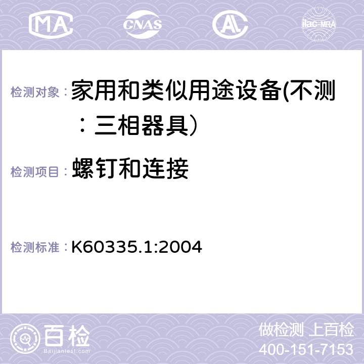 螺钉和连接 家用和类似用途设备的安全 第一部分：通用要求 K60335.1:2004 28