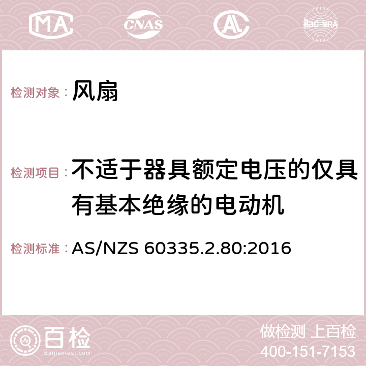 不适于器具额定电压的仅具有基本绝缘的电动机 家用和类似用途电器的安全 第2部分：风扇的特殊要求 AS/NZS 60335.2.80:2016 Annex I