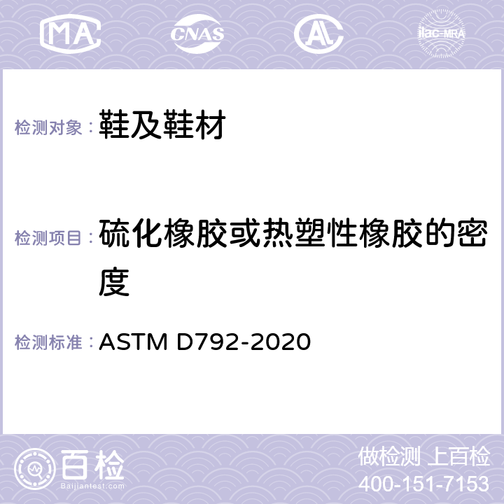 硫化橡胶或热塑性橡胶的密度 用位移法测定塑料密度和比重(相对密度)的试验方法 ASTM D792-2020