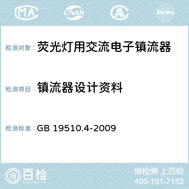 镇流器设计资料 灯的控制装置 第4部分：荧光灯用交流电子镇流器的特殊要求 GB 19510.4-2009 附录L