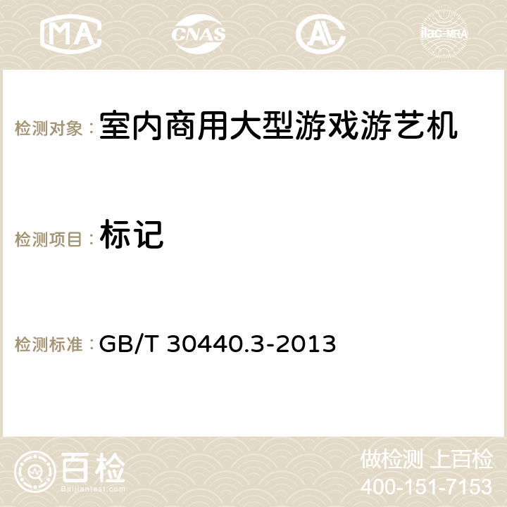 标记 游戏游艺机产品规范 第3部分 室内商用大型游戏游艺机 GB/T 30440.3-2013 8.1