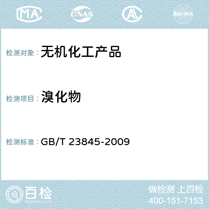 溴化物 GB/T 23845-2009 无机化工产品中溴化物测定通用方法