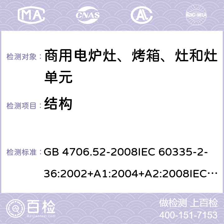 結(jié)構(gòu) 家用和類似用途電器的安全 商用電爐灶、烤箱、灶和灶單元的特殊要求 GB 4706.52-2008IEC 60335-2-36:2002+A1:2004+A2:2008IEC 60335-2-36:2017EN 60335-2-36:2002+A1:2004+A2:2008+A11:2012 22
