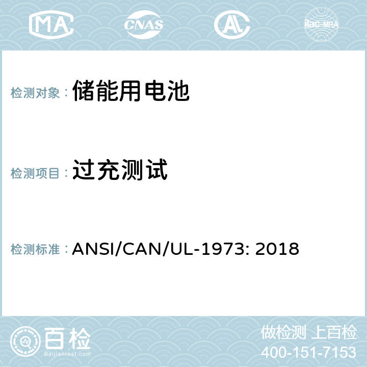 过充测试 固定式装置、车辆辅助电源及轻型电气化轨道交通工具用电池 ANSI/CAN/UL-1973: 2018 15