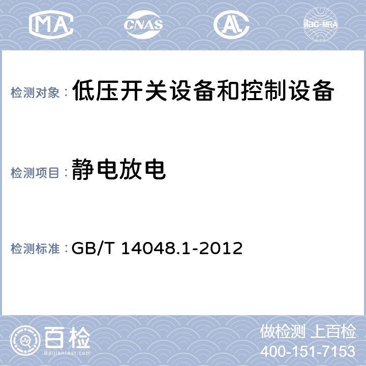 静电放电 《低压开关设备和控制设备总则》 GB/T 14048.1-2012 8.4.1.2.2