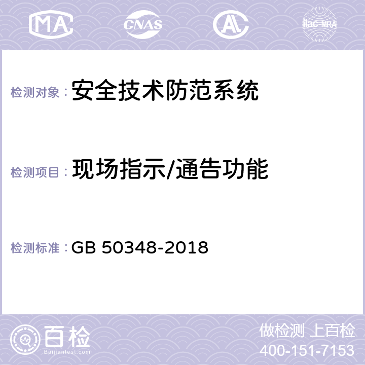现场指示/通告功能 GB 50348-2018 安全防范工程技术标准(附条文说明)