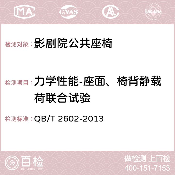 力学性能-座面、椅背静载荷联合试验 影剧院公共座椅 QB/T 2602-2013 6.8.4