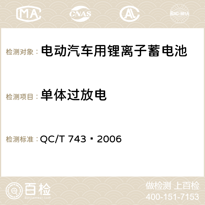 单体过放电 电动汽车用锂离子蓄电池 QC/T 743–2006 6.2.12.1