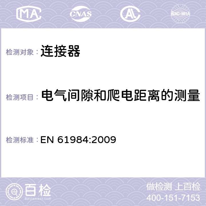 电气间隙和爬电距离的测量 连接器-安全要求和测试 EN 61984:2009 7.3.11