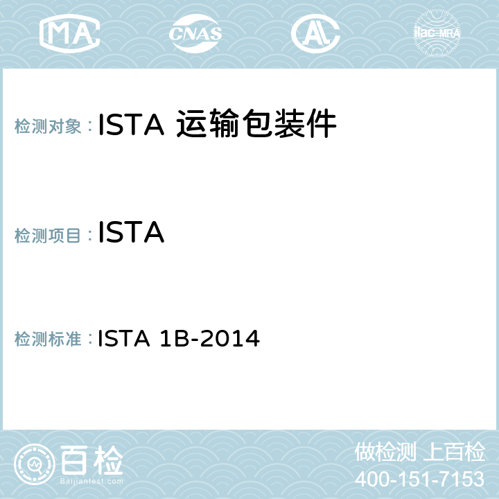 ISTA ISTA 1B-2014 产品包装重量大于150磅(68公斤)  1B-2014
