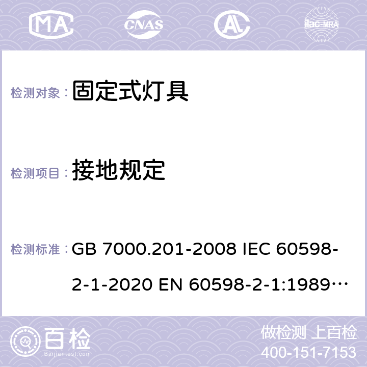 接地规定 灯具 第2-1部分：特殊要求 固定式通用灯具安全要求 GB 7000.201-2008 IEC 60598-2-1-2020 EN 60598-2-1:1989 AS/NZS 60598.2.1:2014+A1:2016 AS/NZS 60598.2.1:2014+A2:2019 8