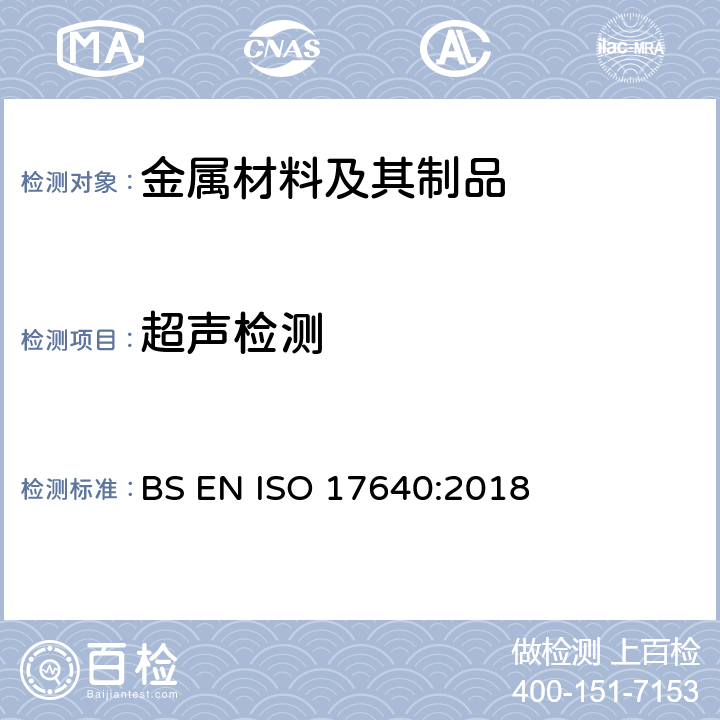 超声检测 焊缝无损检测超声波检验技术、验收等级及评定 BS EN ISO 17640:2018