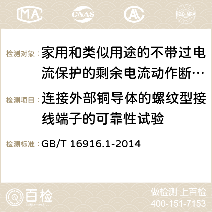 连接外部铜导体的螺纹型接线端子的可靠性试验 家用和类似用途的不带过电流保护的剩余电流动作断路器(RCCB) 第1部分:一般规则 GB/T 16916.1-2014 9.5