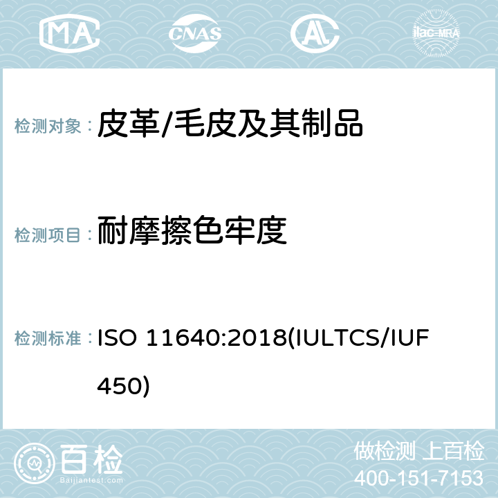 耐摩擦色牢度 皮革 色牢度试验 周期性往复磨擦的色牢度 ISO 11640:2018
(IULTCS/IUF 450)