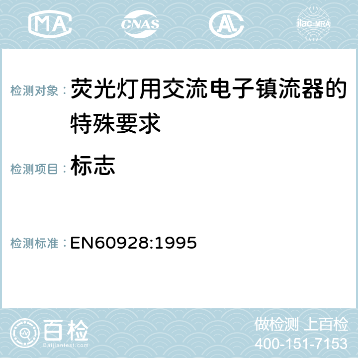 标志 荧光灯用交流电子镇流器 - 通用和安全要求 EN60928:1995 Cl.7