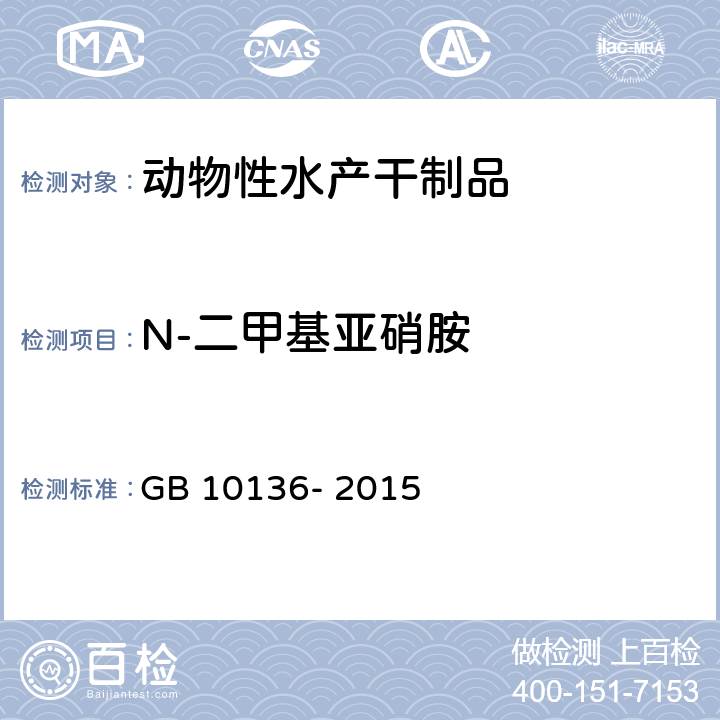 N-二甲基亚硝胺 GB 10136-2015 食品安全国家标准 动物性水产制品