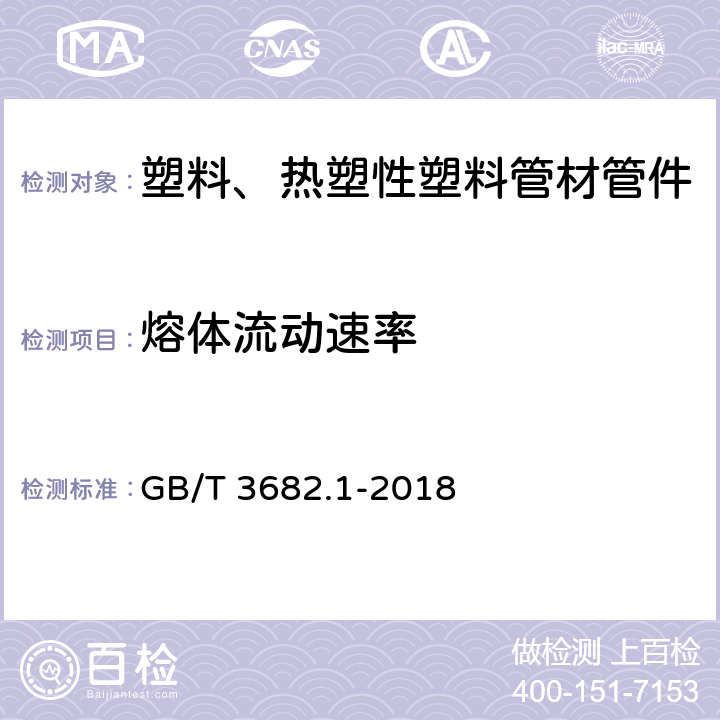 熔体流动速率 塑料 热塑性塑料熔体质量流动速率（MFR）和熔体体积流动速率（MVR）的测定 第1部分：标准方法 GB/T 3682.1-2018 8