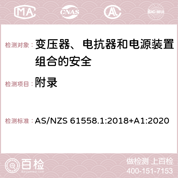 附录 电力变压器、电源、电抗器和类似产品的安全 第1部分：通用要求和试验 AS/NZS 61558.1:2018+A1:2020 附录