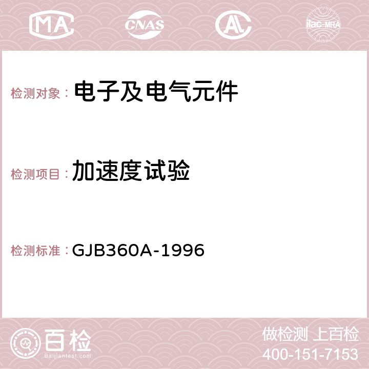 加速度试验 电子及电气元件试验方法 GJB360A-1996 方法212