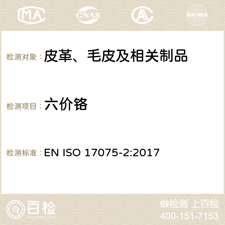 六价铬 皮革 化学试验 第2部分：六价铬含量的测定 EN ISO 17075-2:2017