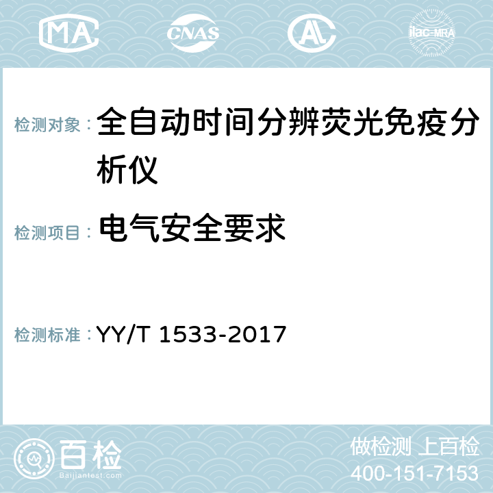 电气安全要求 全自动时间分辨荧光免疫分析仪 YY/T 1533-2017 3.7