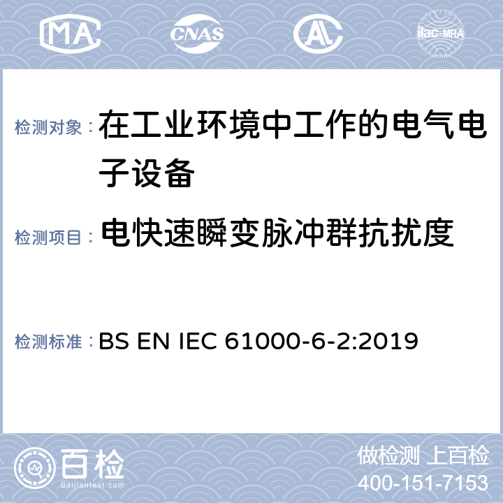 电快速瞬变脉冲群抗扰度 电磁兼容 通用标准-工业环境抗扰度试验 BS EN IEC 61000-6-2:2019 8