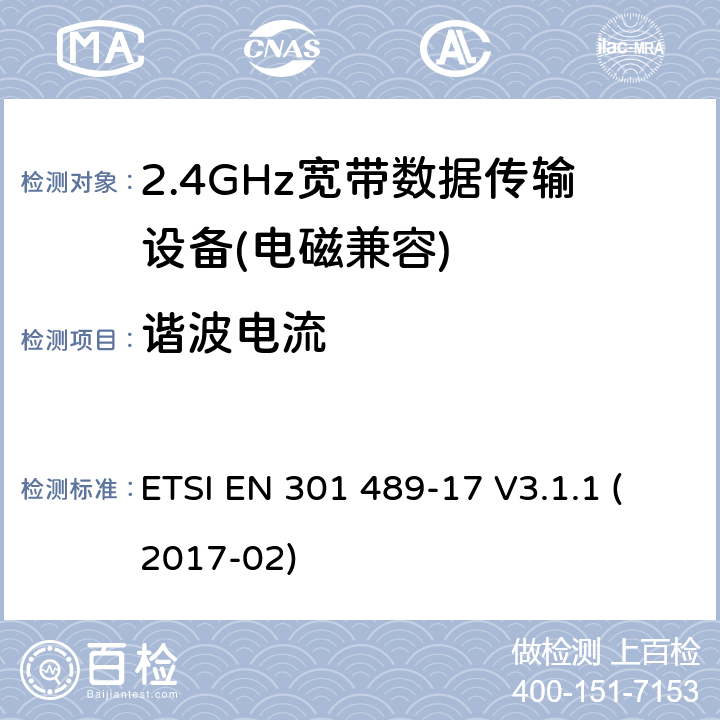 谐波电流 电磁兼容及无线频谱（ERM）; 射频设备和服务的电磁兼容性（EMC）标准;第17部分:宽带发射系统的特殊要求 ETSI EN 301 489-17 V3.1.1 (2017-02) 7.1