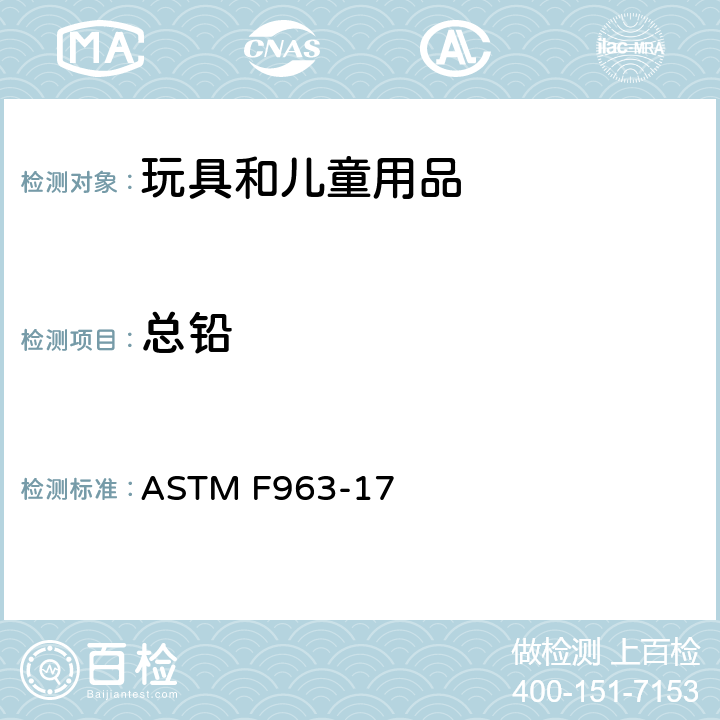 总铅 消费者安全规范 玩具安全 ASTM F963-17 条款：4.3.5.1(1) &4.3.5.2(2)(a) &8.3.1