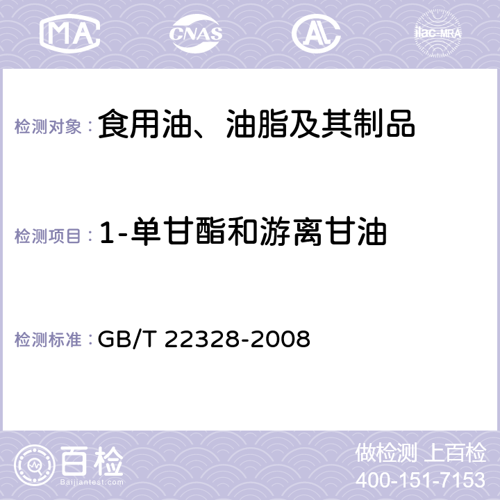 1-单甘酯和游离甘油 动植物油脂 1-单甘酯和游离甘油含量的测定 GB/T 22328-2008