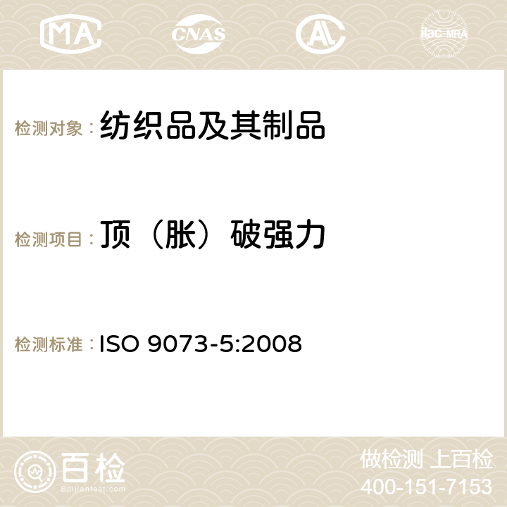 顶（胀）破强力 ISO 9073-5-2008 纺织品 非织造布试验方法 第5部分:抗机械穿透性的测定(钢球式顶破强力规程)