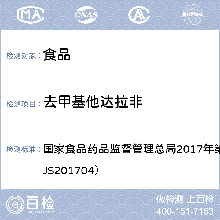 去甲基他达拉非 食品中去甲基他达拉非和硫代西地那非的测定高效液相色谱—串联质谱法 国家食品药品监督管理总局2017年第48号公告附件（BJS201704）