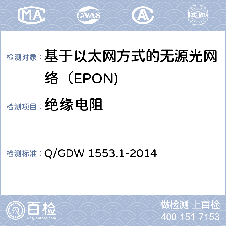 绝缘电阻 电力以太网无源光网络（EPON）系统第1部分：技术条件 Q/GDW 1553.1-2014 8.4.2