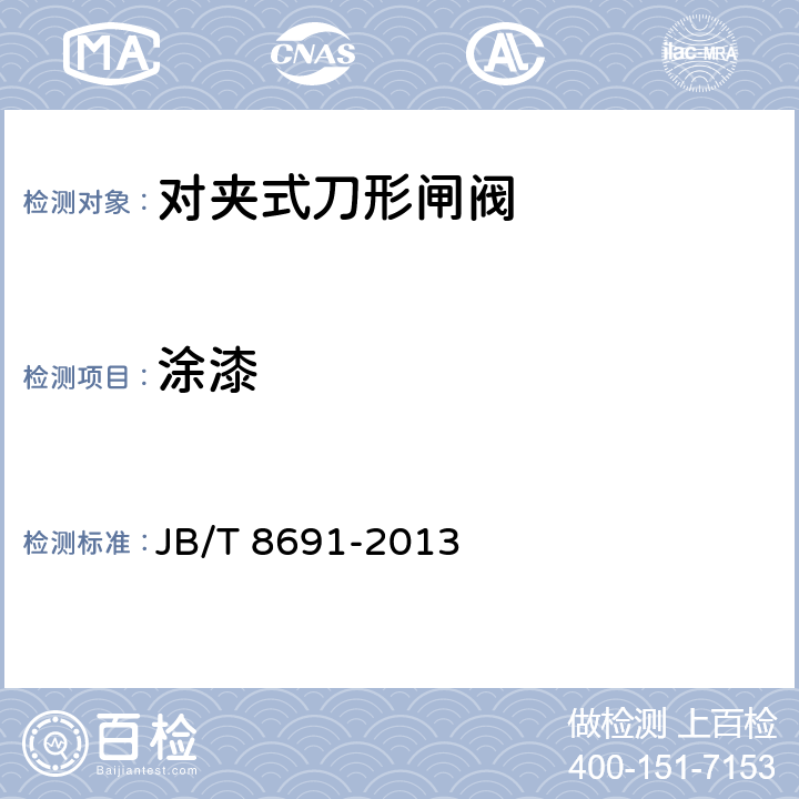 涂漆 对夹式刀形闸阀 JB/T 8691-2013 表6