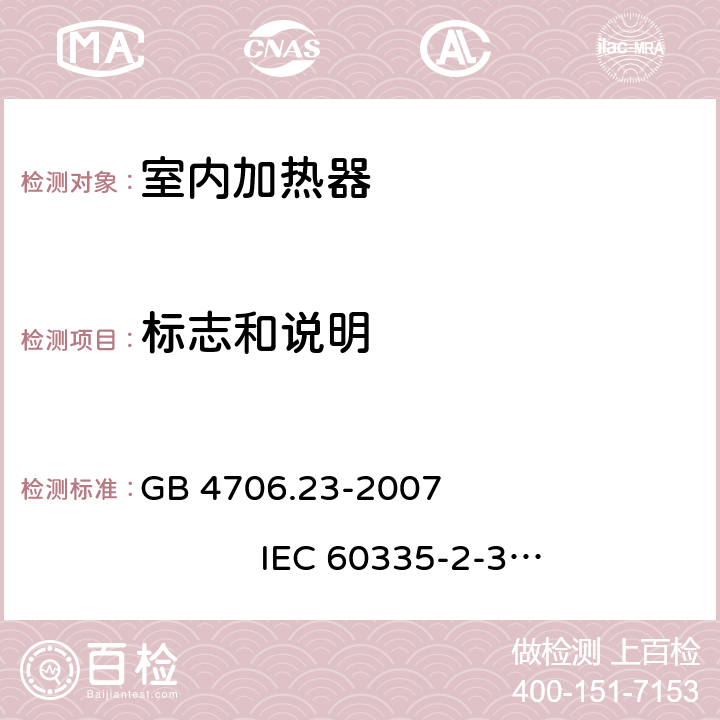 标志和说明 家用和类似用途电器的安全 室内加热器的特殊要求 GB 4706.23-2007 
IEC 60335-2-30:2002+A1:2004+A2:2007
IEC 60335-2-30:2009+A1:2016
EN 60335-2-30:2003+A1:2004+A2:2007 
EN 60335-2-30:2009+A11:2012
AS/NZS 60335.2.30:2009+A1:2010+A2:2014
AS/NZS 60335.2.30:2015+A1:2015+A2:2017 7