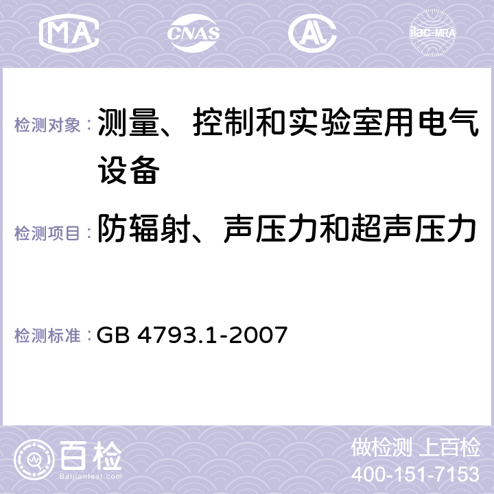 防辐射、声压力和超声压力 GB 4793.1-2007 测量、控制和实验室用电气设备的安全要求 第1部分:通用要求