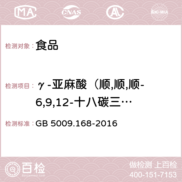 γ-亚麻酸（顺,顺,顺-6,9,12-十八碳三烯酸；C18:3n6） 食品安全国家标准 食品中脂肪酸的测定 GB 5009.168-2016