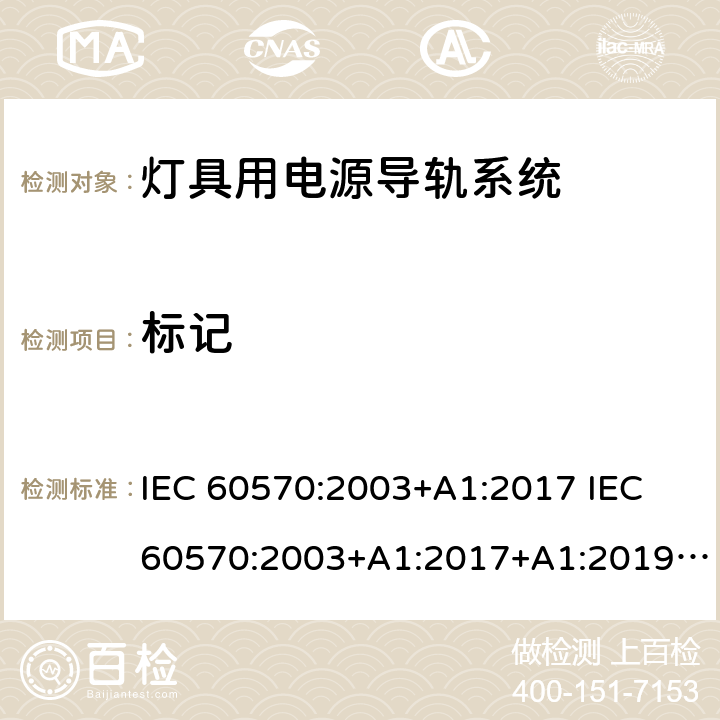 标记 灯具用电源导轨系统 IEC 60570:2003+A1:2017 IEC 60570:2003+A1:2017+A1:2019 EN 60570:2003+A1:2018 EN 60570:2003+A1:2018+A2:2020 GB/T 13961-2008 Cl. 6