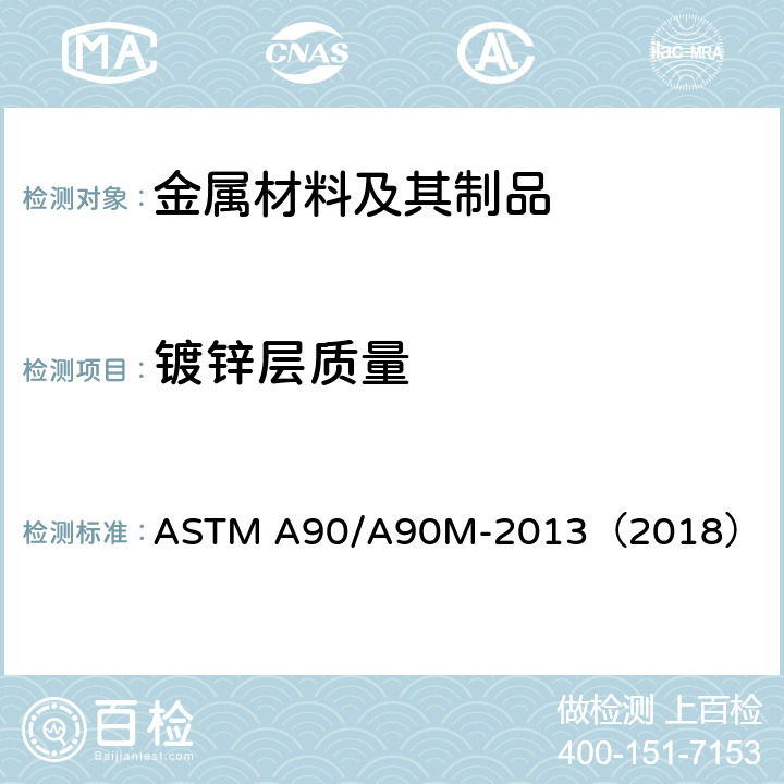 镀锌层质量 镀锌和镀锌合金钢铁制品镀层重量的试验方法 ASTM A90/A90M-2013（2018）